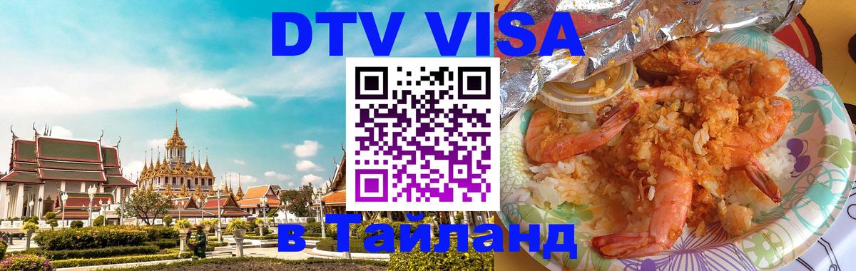 Цены на DTV визу в Таиланд — пакеты услуг, достаточно даже паспорта - 18.11.2025 