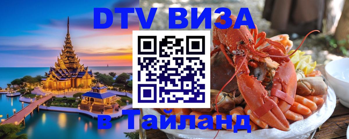 Стоимость и условия DTV визы — оформление в Таиланд под ключ - 03.10.2025 