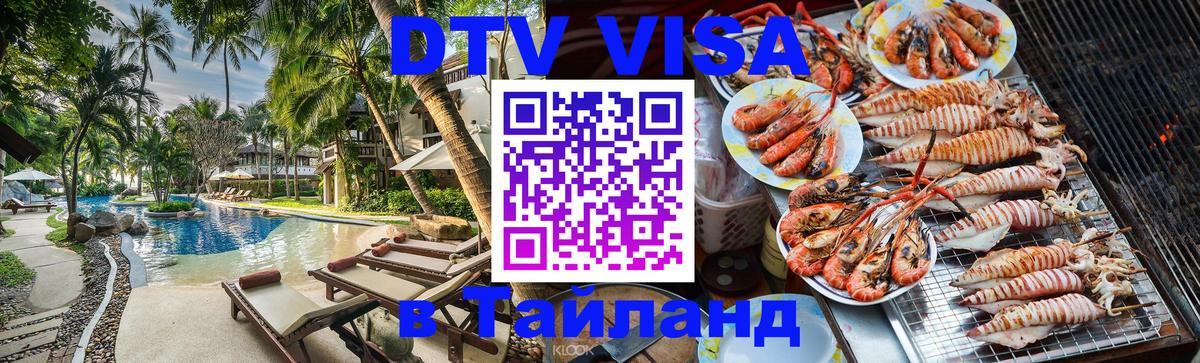 DTV Виза в Тайланд для россиян Новый Уренгой 