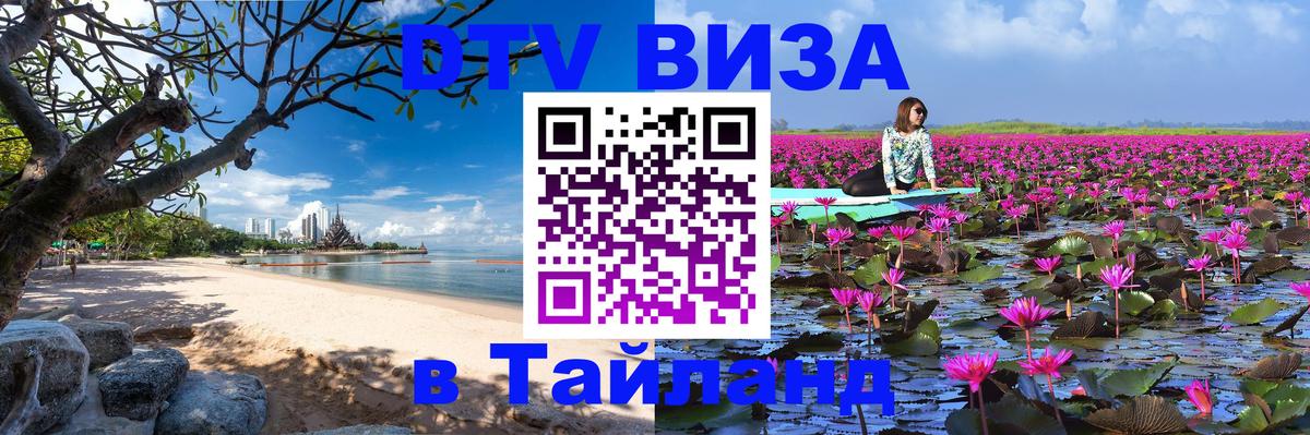 Купить DTV визу в Таиланд 